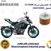 تصویر فیلتر روغن موتورسیکلت کد 120 مناسب برای سی اف CF250NK جهان رو 