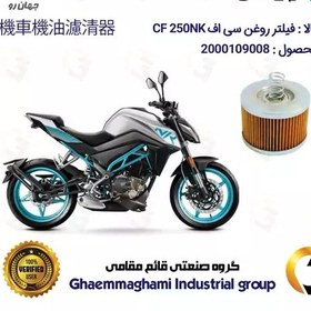 تصویر فیلتر روغن موتورسیکلت کد 120 مناسب برای سی اف CF 250 NK جهان رو 