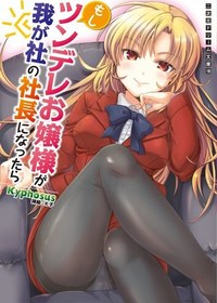 تصویر کتاب If a tsundere young lady becomes the president of our company (Japanese Edition) 
