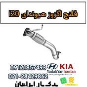 تصویر فلنچ اگزوز هیوندای i20 