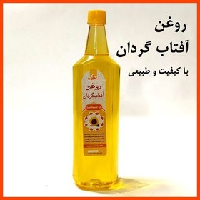 تصویر روغن آفتابگردان طبیعی و با کیفیت(700 گرم خالص) 