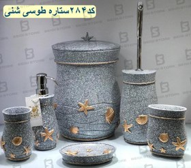 تصویر سرویس بهداشتی رزین 6 پارچه 284 ستاره طوسی شنی 