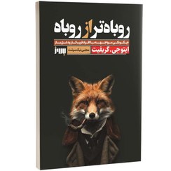 تصویر کتاب روباه‌تر از روباه اثر ایتو جی گریفیت نشر به‌روز 