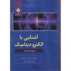 تصویر آشنایی با الکترودینامیک دیوید جی. گریفیث با ترجمه ی حسین فرمان انتشارات مرکز نشر دانشگاهی 