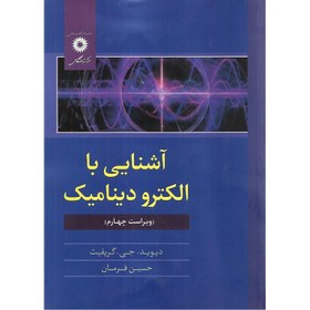 تصویر آشنایی با الکترودینامیک دیوید جی. گریفیث با ترجمه ی حسین فرمان انتشارات مرکز نشر دانشگاهی 