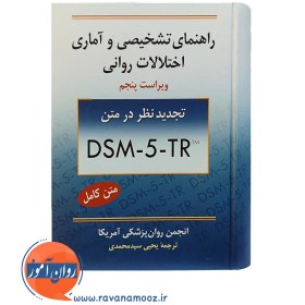 تصویر راهنمای تشخیصی و آماری اختلالات روانی DSM-5 