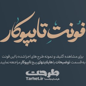 تصویر فونت دوم از کالکشن تایپوکار 