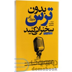 تصویر کتاب بدون ترس سخنرانی کنید اثر مایک اکر ترجمه محسن شعبانی انتشارات یوشیتا 