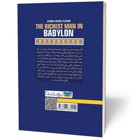 تصویر کتاب ثروتمند ترین مرد بابل اثر جورج ساموئل کالسون نشر یوشیتا 
