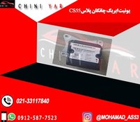 تصویر یونیت ایربگ چانگان پلاس 55- CS55 PLUSE 