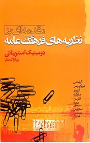 تصویر نظریه‌های فرهنگ عامه - ثریا پاک‌نظر 