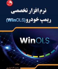 تصویر کتاب نرم افزار تخصصی ریمپ خودرو(WinOLS) – آیلار 