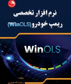 تصویر کتاب نرم افزار تخصصی ریمپ خودرو(WinOLS) – آیلار 