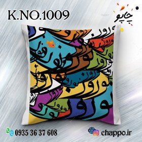 تصویر کوسن فانتزی K_NO_1009 Nowruz Cushion K_NO_1009