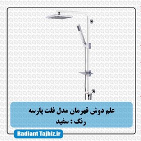 تصویر علم دوش یونیکا با شلنگ ایتالیایی قهرمان مدل فلت پارسه سفید 