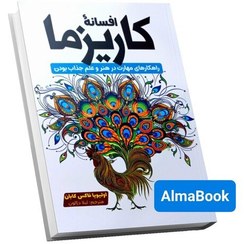 تصویر کتاب افسانه کاریزما The Charisma Myth