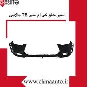 تصویر سپر جلو بالا کی ام سی T8 (AQBP) 