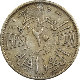 تصویر سکه 20 فلس 1938 غازی یکم - VF25 - عراق 