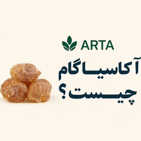تصویر آکاسیا گام آرتا 100گرمی 