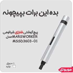 تصویر پیچ گوشتی شارژی شیائومی Marsworker مدل MSSD3603-01 ا Marsworker Mini Wireless Electric Screwdriver Marsworker Mini Wireless Electric Screwdriver