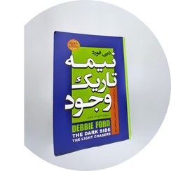 تصویر نیمه تاریک وجود- دبی فورد/ تر جمه ی دکتر احمد عامری 