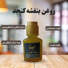 تصویر روغن بنفشه کنجد 