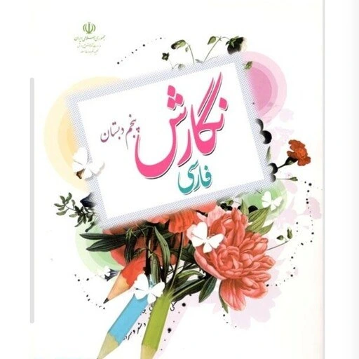 خرید و قیمت کتاب درسی نگارش فارسی پنجم دبستان چاپ 1402 ترب 