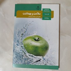 تصویر کتاب دست دوم سلامت و بهداشت پایه دوازدهم دوره متوسطه کلیه رشته ها 