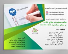 تصویر مبانی ممیزی در صنایع غذایی بر مبنای استاندارد ISO19011:2018 