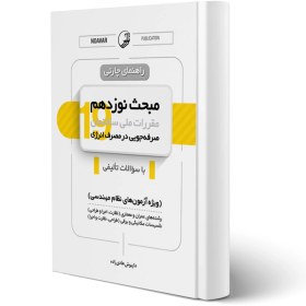 تصویر کتاب راهنمای چارتی مبحث نوزدهم مقررات ملی ساختمان (صرفه جویی در مصرف انرژی) 