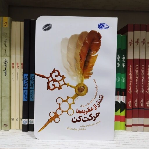 خرید و قیمت کتاب تند تر از عقربه ها حرکت