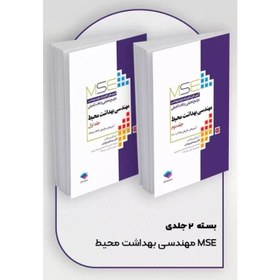 تصویر کتاب آزمون‌های کنکور ارشد وزارت بهداشت MSE مهندسی بهداشت محیط 2جلدی سینا دوبرادران 