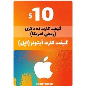 تصویر گیفت کارت 10 دلاری آیتونز آمریکا ا Apple Giftcard 10 USD Apple Giftcard 10 USD