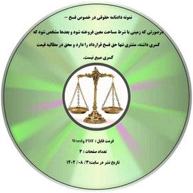 تصویر نمونه دادنامه حقوقی در خصوص فسخ - درصورتی که زمینی با شرط مساحت معین فروخته شود و بعدها مشخص شود که کسری داشته، مشتری تنها حق فسخ قرارداد را دارد و محق در مطالبه قیمت کسری مبیع نیست. 