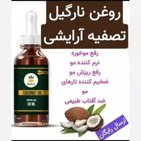 تصویر روغن نارگیل (ضخیم کننده تارهای مو.ضد خشکی مو.رفع خشکی لب) 