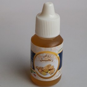 تصویر روغن زنجبیل 20cc موسسه پژوهشی طبی بازرگانی سیمرغ (روغن زنجفیل رفع تبخال،تنبلی تخمدان،کمردرد،آرتروز،رماتیسم،گرفتگی عضلات) 