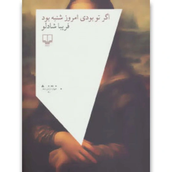 خرید و قیمت کتاب اگر تو بودی امروز شنبه بود | ترب