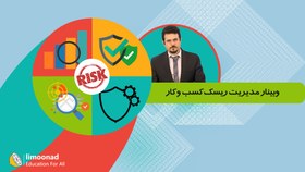 تصویر وبینار مدیریت ریسک کسب‌ و کار 