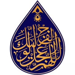 تصویر کتیبه اشکی طرح اللهم عجل لولیک الفرج - 50*70 