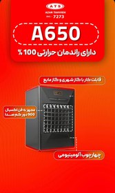 تصویر هیترگازی آذرتهویه ۶۵۰ پرومکس Ats A650promax