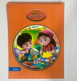 تصویر کتاب اموزشی کار با قیچی نارنجی 