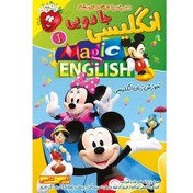 تصویر آموزش زبان انگلیسی جادویی (مجیک انگلیش) قسمت اول (1) Magic English 1