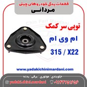 تصویر توپی سر کمک ام وی ام X22 /315 