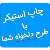 تصویر چاپ استیکر با طرح دلخواه 