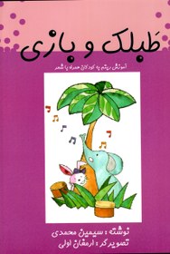 تصویر طبلک و بازی، سیمین محمدی 