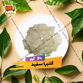 تصویر کتیرا سفید 40 گرم 