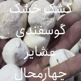 تصویر کشک گوسفندی عشایر چهارمحال و بختیاری تضمینی(۱۰۰۰گ) 