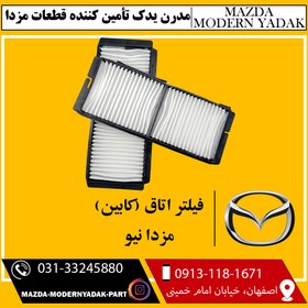 تصویر فیلتر کابین (اتاق) مزدا نیو 