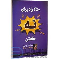 تصویر کتاب 250 راه برای نه گفتن اثر سوزان نیومن نشر اسماء الزهرا 