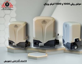 تصویر موتور ریلی 1000 کیلو رویال 